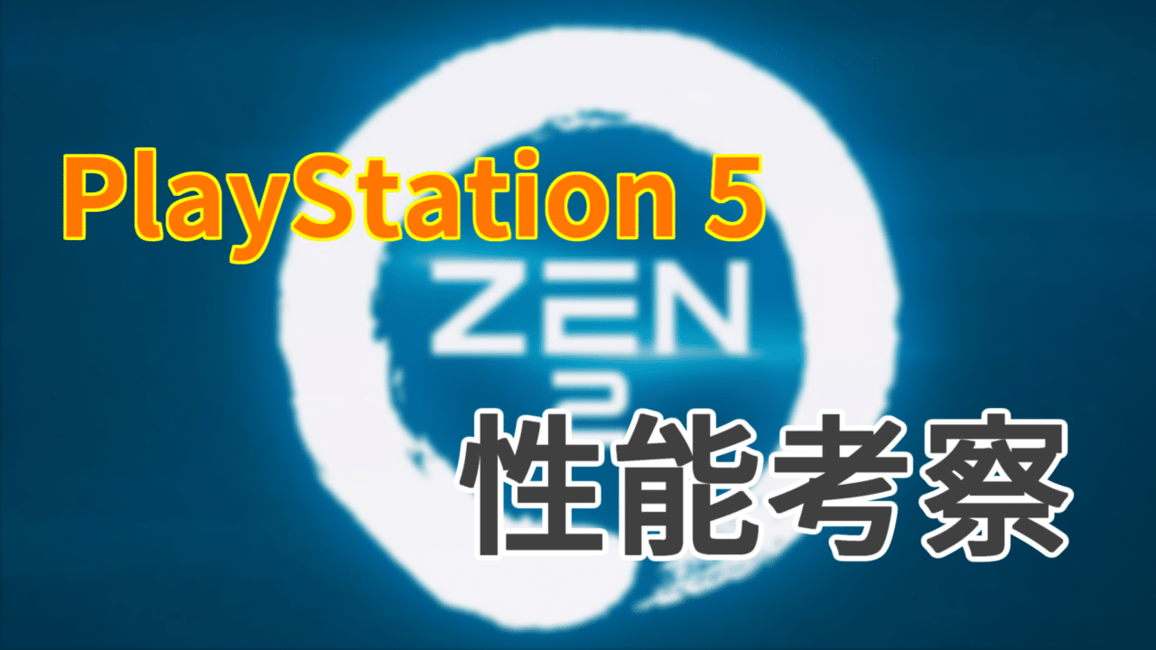 更新 プレイステーション５に搭載される Ryzen とは 性能はどうなる 4 Chunks